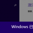 华为手机照片下载失败怎么回事